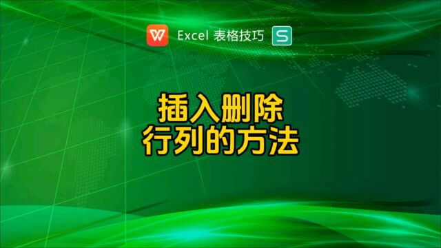 插入删除行列的快捷键你知道吗?