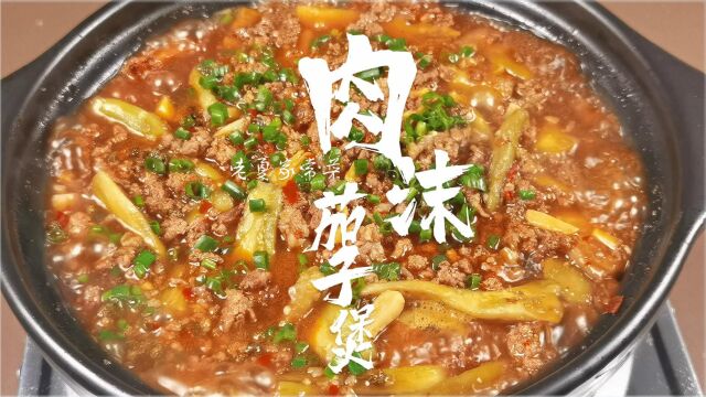 家常下饭菜肉沫茄子煲,干饭人来跟我学,超级简单!