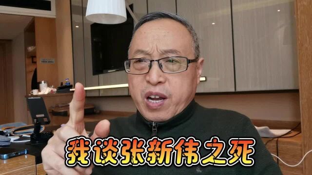 时事热评:我谈张新伟之死