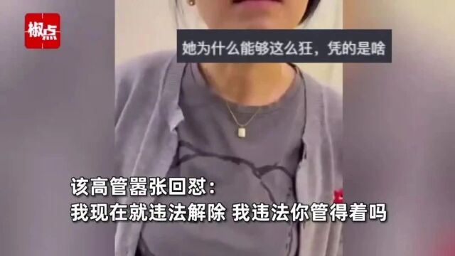 视频曝光!女高管叫嚣违法开除员工!涉事公司声明→