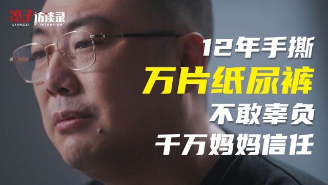 老蔡:12年手撕万片纸尿裤,不敢辜负千万妈妈信任