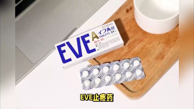 EVE止疼药:疼痛管理的明智选择