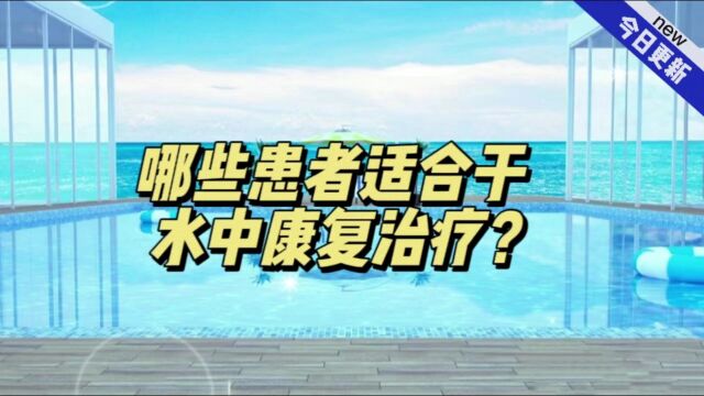 哪些患者适合于水中康复治疗?