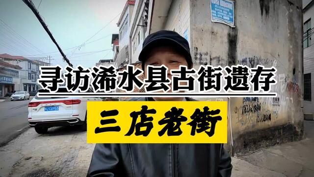 寻访湖北省浠水县古街遗存:三店老街及武圣宫和汤化龙的历史传说#老城区 #老街 #寻访浠水 #历史遗迹