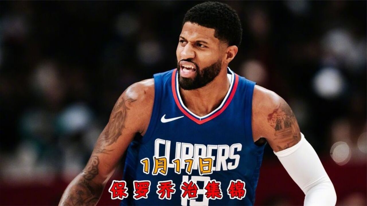 谁能横刀立马,唯我乔大将军!保罗乔治1.17集锦:38+7+5虐懵雷霆_高清1080P在线观看平台_腾讯视频