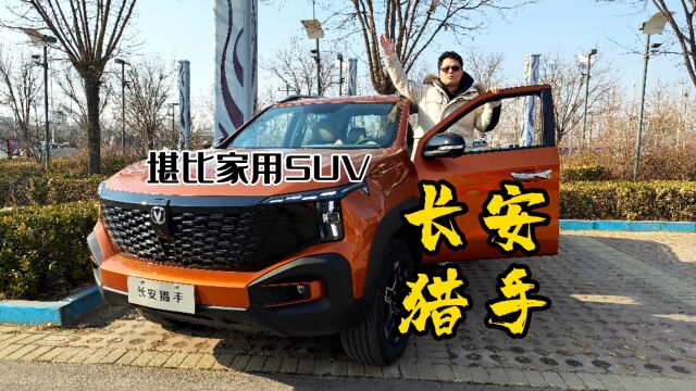 探店长安猎手,内饰堪比家用SUV