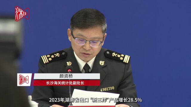 2023年湖南省出口“新三样”产品增长28.5%