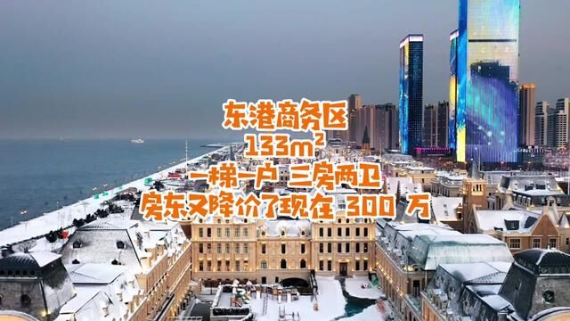 东港商务区 133 70 年住宅,一梯一户,三房两卫,房东又降价了.#大连房产 #东港商务区 #万科御澜道