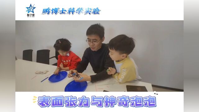 表面张力与神奇泡泡@智子星科学探索