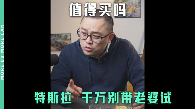 特斯拉值得买吗?