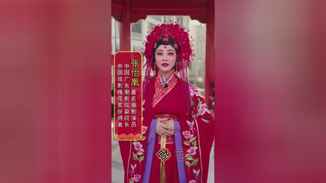 视频大年初一中国戏剧梅花奖获得者张怡凰在汕头给大家拜年啦