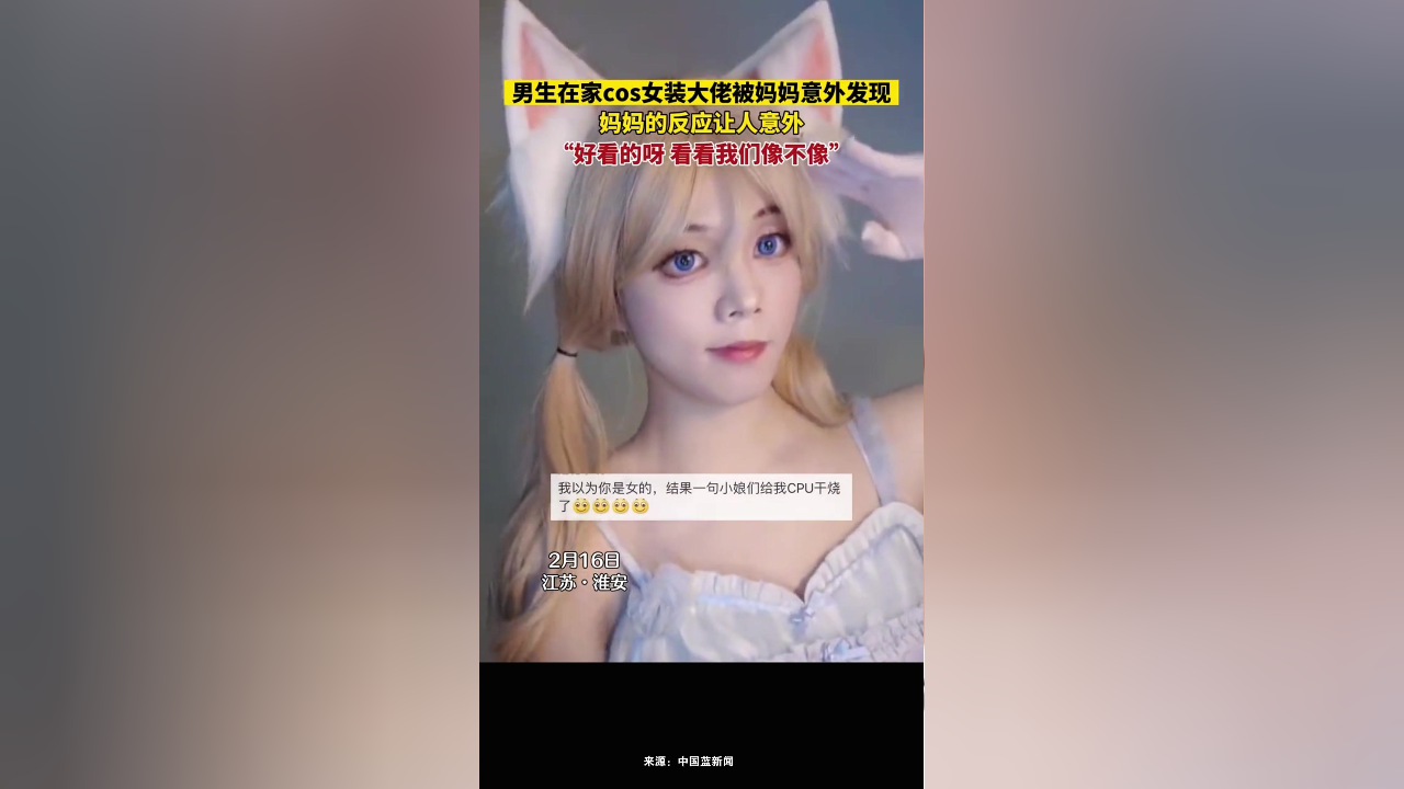 男生在家cos女装大佬被妈妈意外发现时,谁料妈妈比还