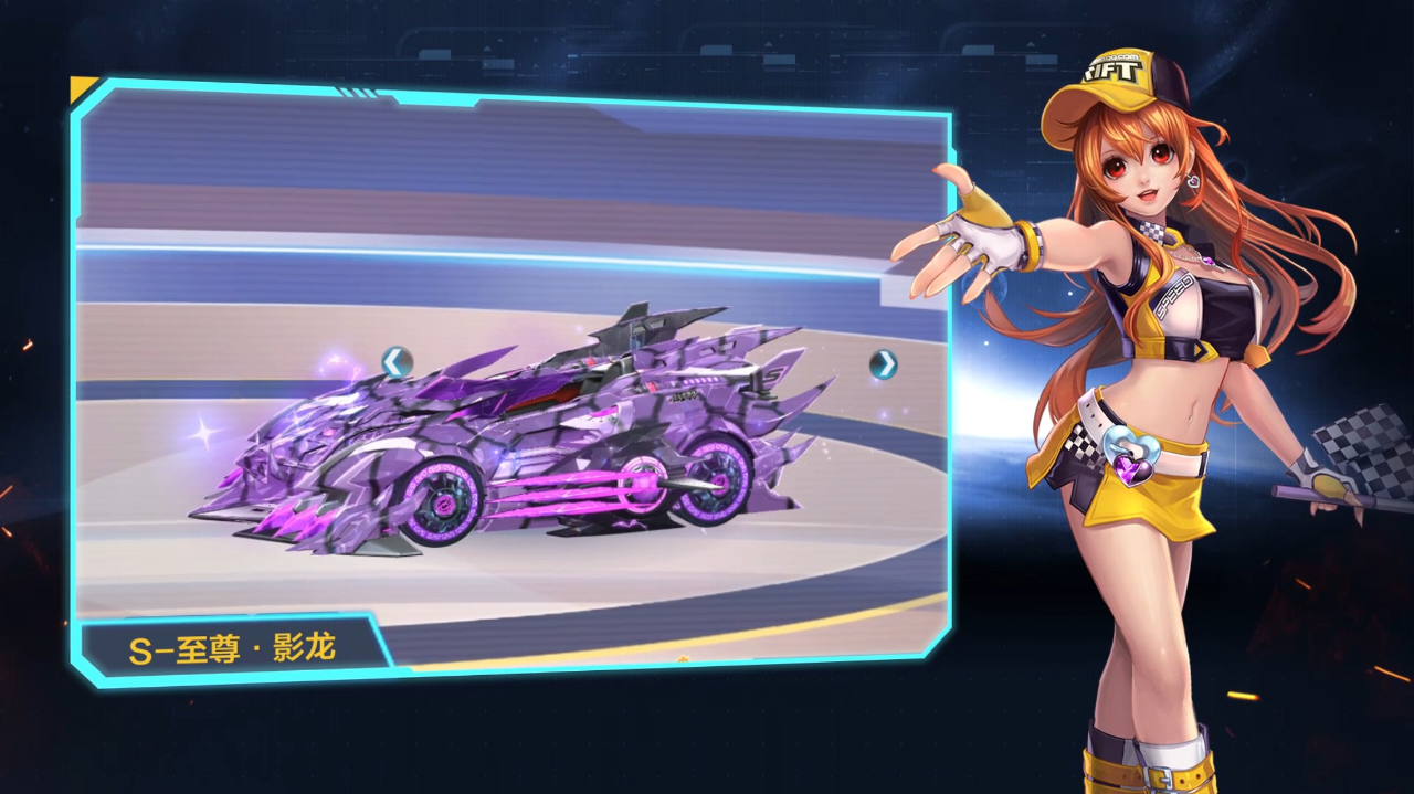 【飞车擎报局】s-至尊·影龙