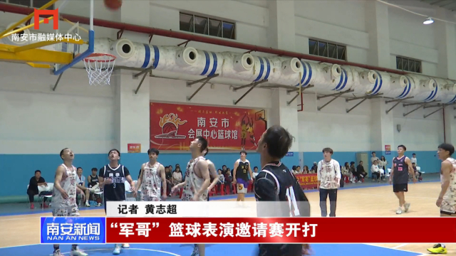 "军哥"篮球表演邀请赛开打