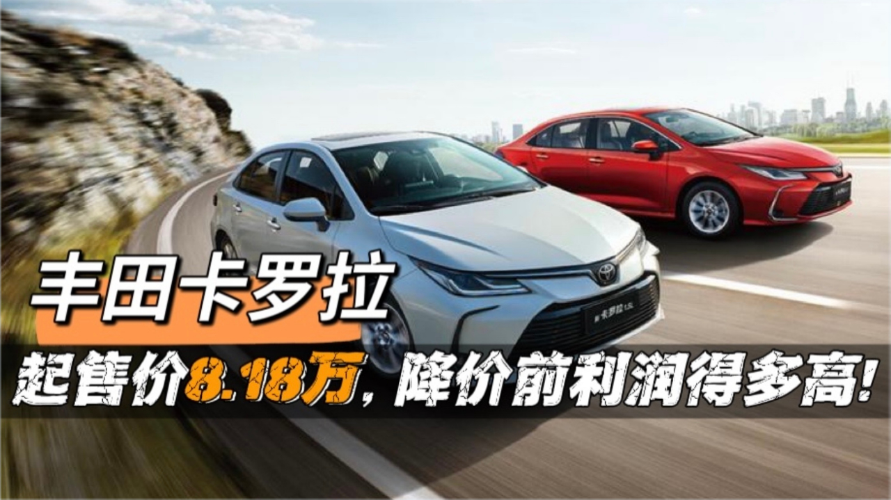 丰田卡罗拉终端售价低至8.18万,降价前利润有多高?