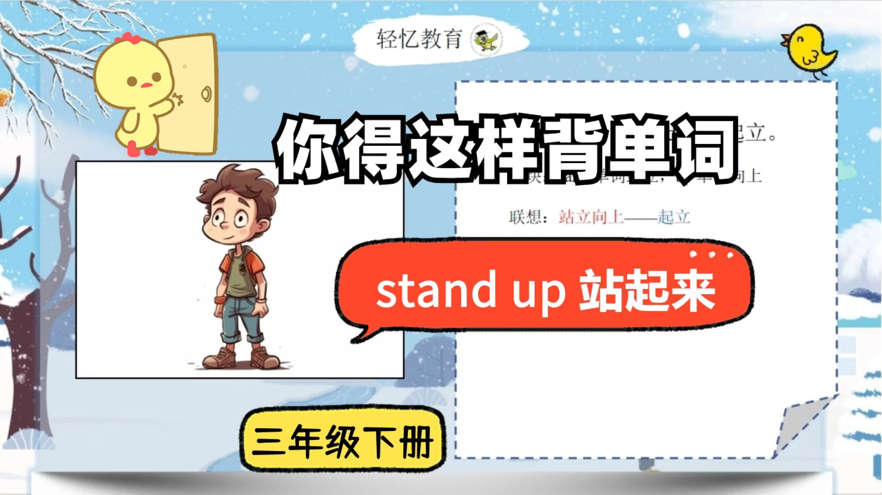 5秒速记单词stand up,英语牛津译林版三年级下,默写单词100分!