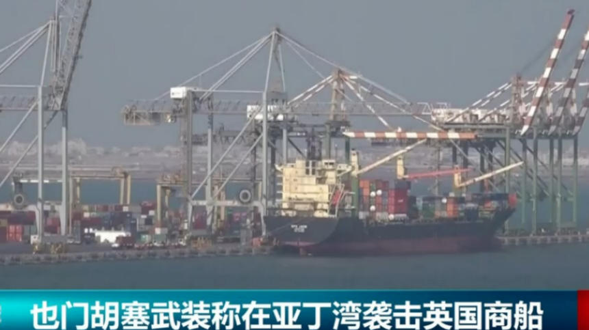 也门胡塞武装在亚丁湾袭击英国商船,对美英两国的空袭,进行报复