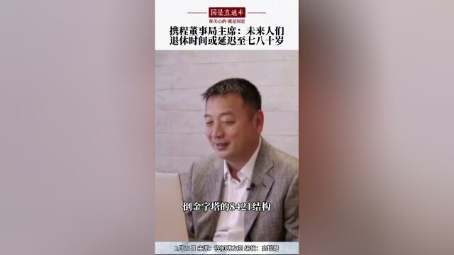 人口学家梁建章未来年轻人比老人少一半90后退休或延迟到七八十岁