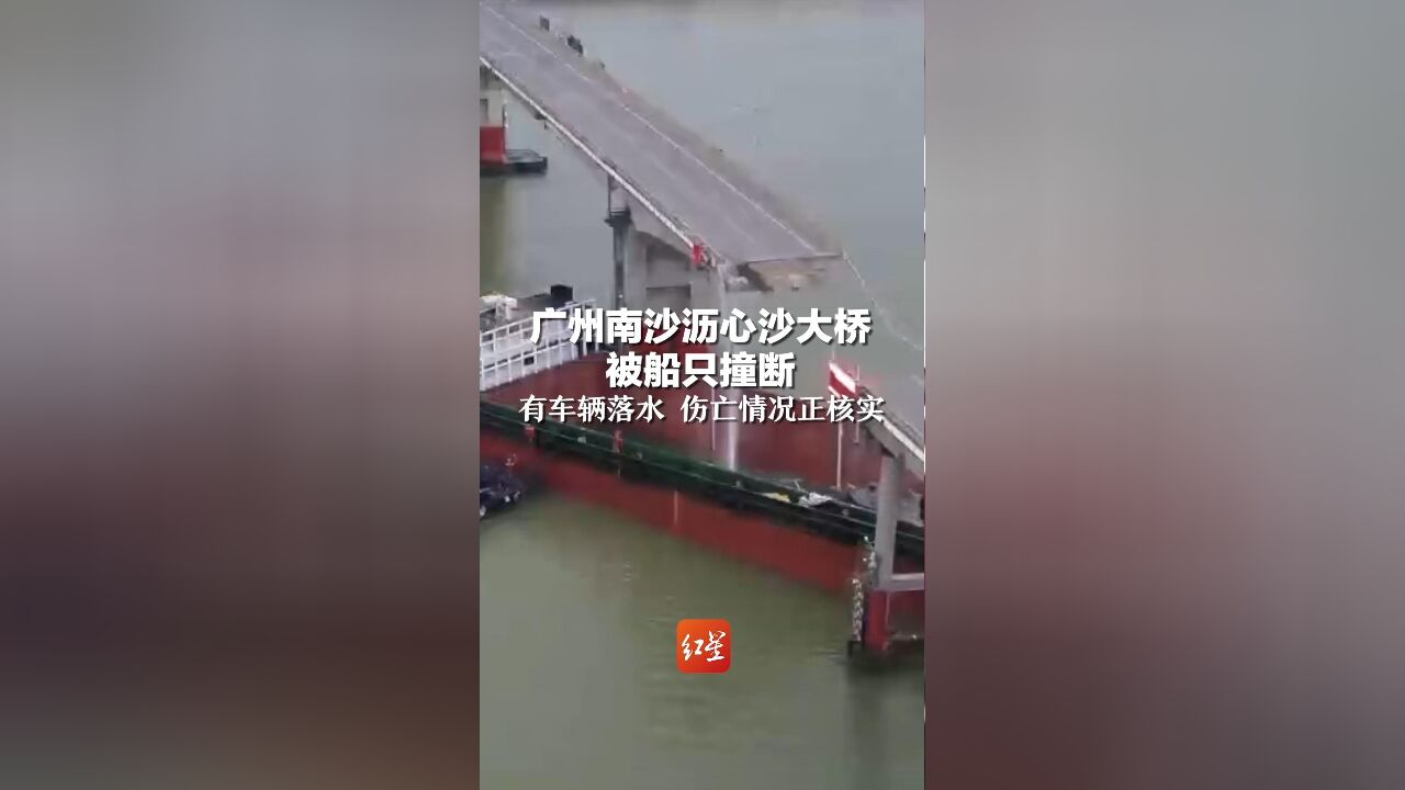 广州南沙一大桥被撞断,一公交车坠落,初步了解车上无乘客