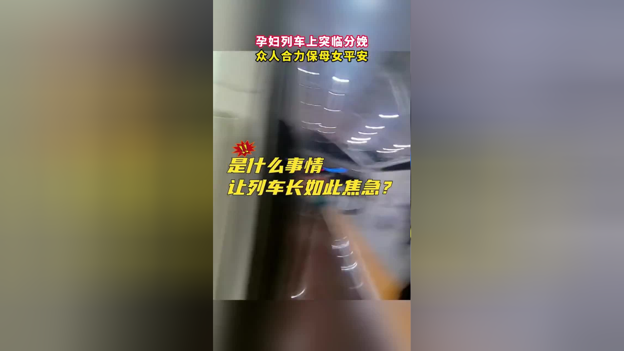 孕妇列车上突临分娩，众人合力保母女平安_腾讯新闻