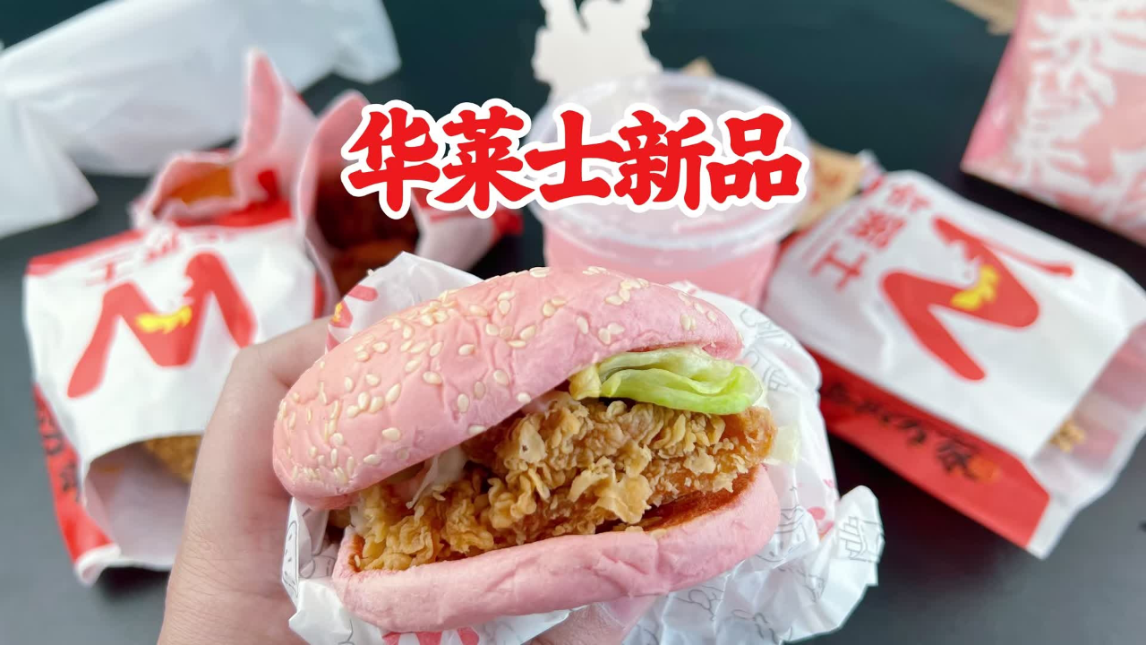 华莱士居然出粉红色的汉堡了!味道咋样?到底值不值