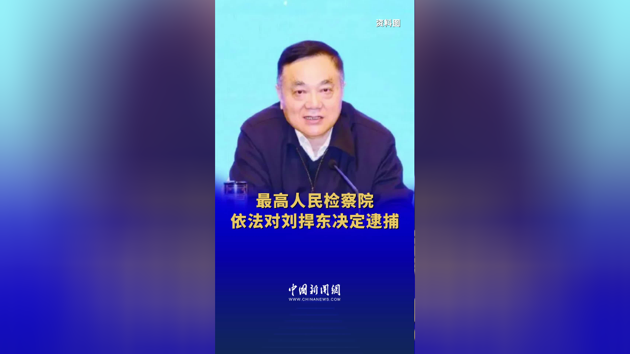 最高人民检察院依法对刘捍东决定逮捕