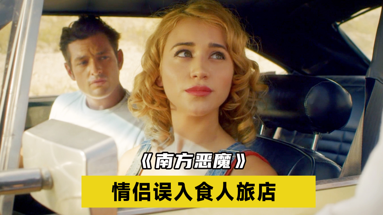 小情侣开车度蜜月,竟误入食人餐厅!