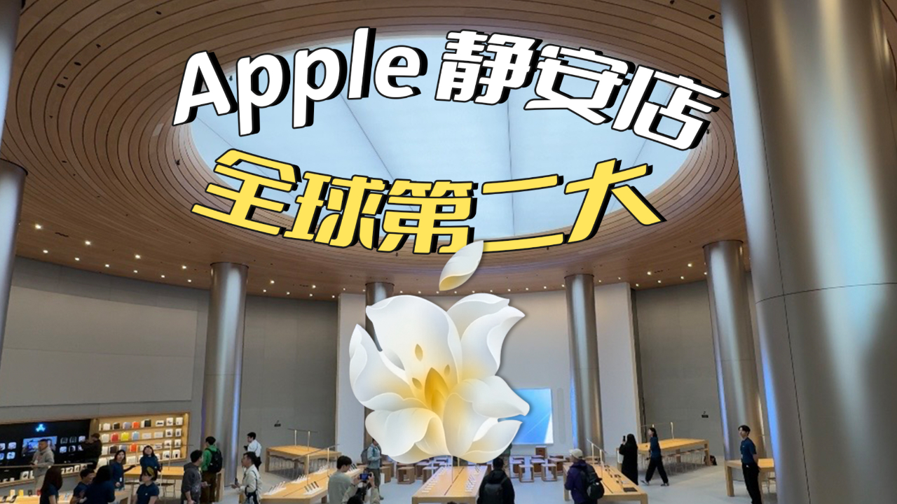 深度探店全球第二大苹果旗舰店-apple 静安,好有温度!