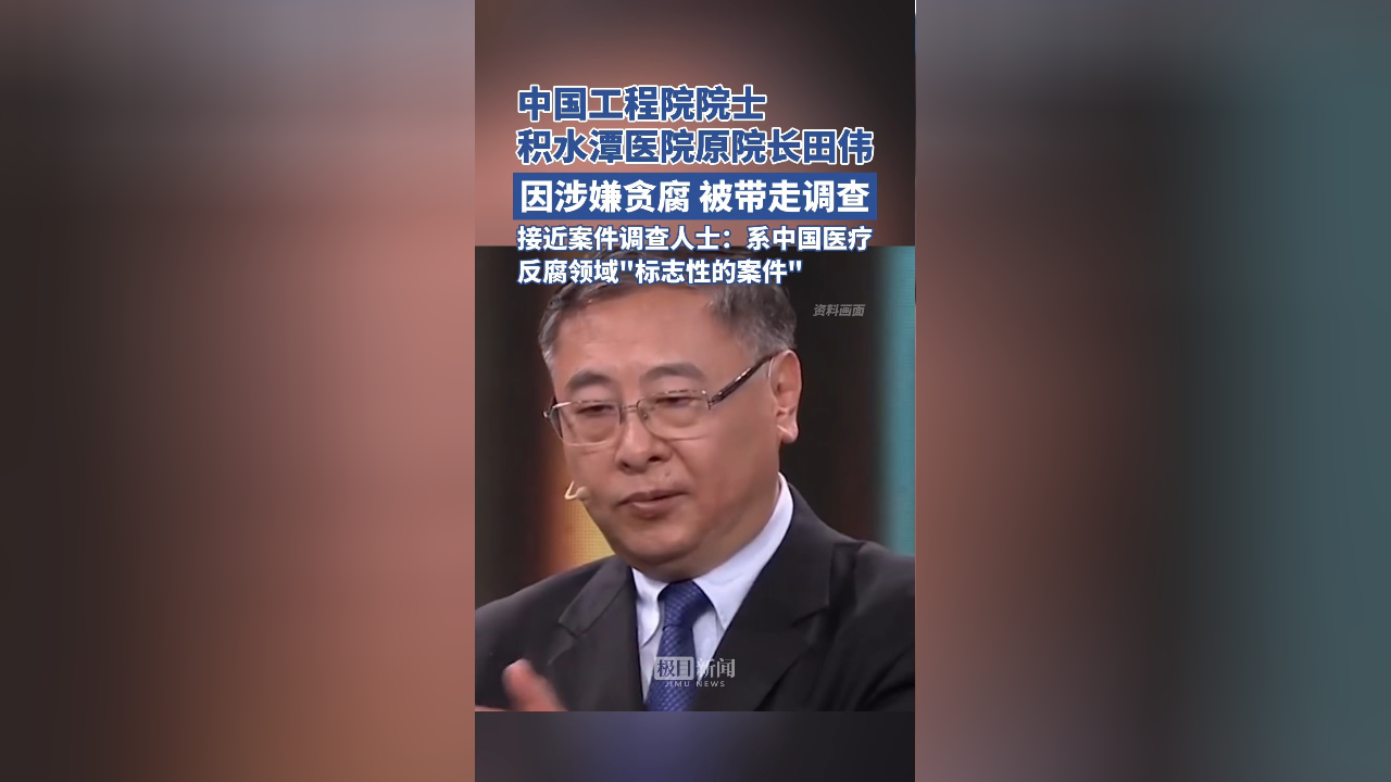 中国工程院院士,积水潭医院原院长田伟因涉嫌贪腐,被带走调查,接近