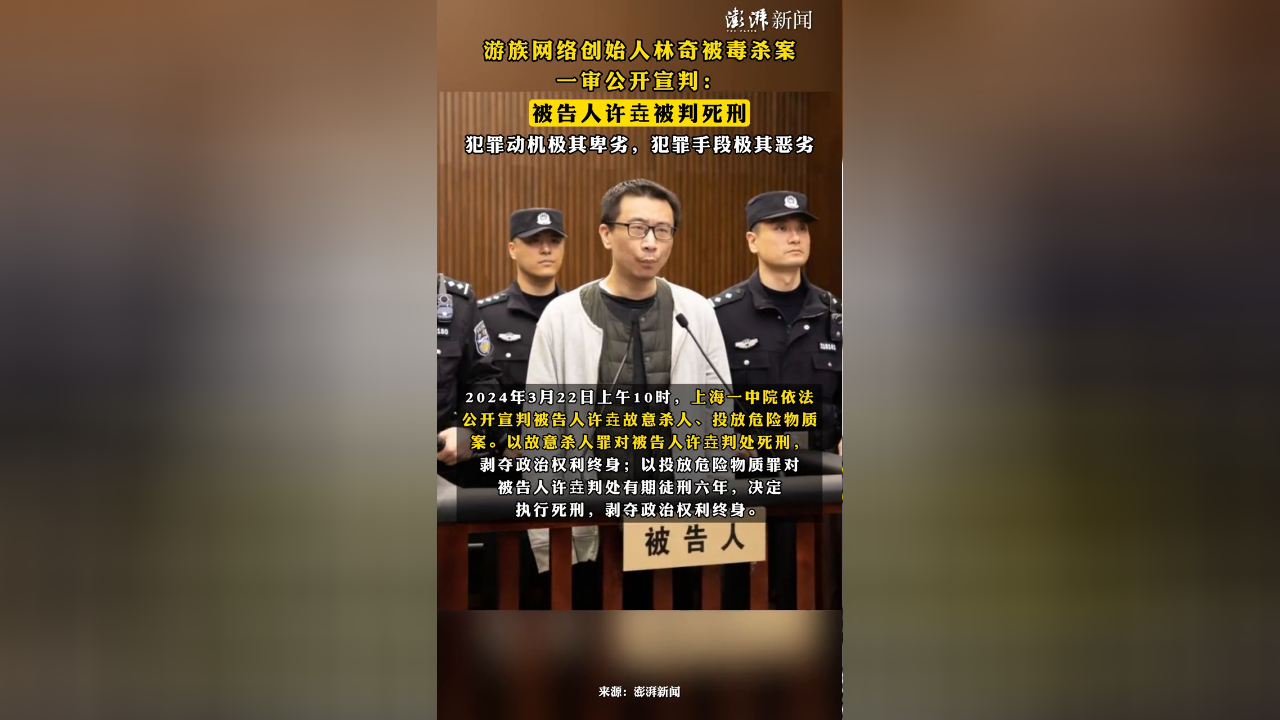 游族网络创始人林奇被毒杀案一审公开宣判:被告人许垚被判死刑
