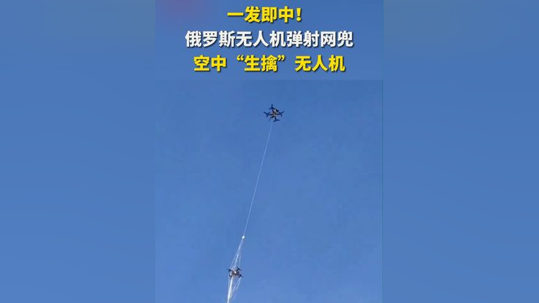 一发即中!俄罗斯无人机弹射网兜 空中"生擒"无人机