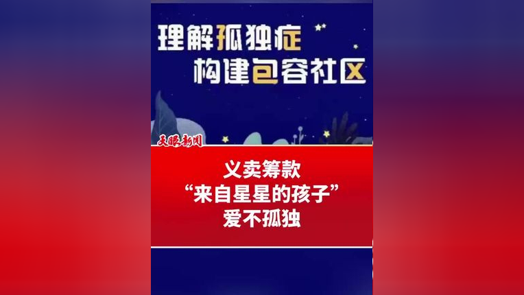 义卖筹款 "来自星星的孩子" 爱不孤独(记者/制作:祝庆庆 编辑:高航)