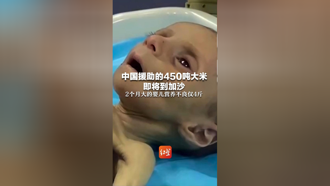中国援助的450吨大米即将到加沙,当地2个月大的婴儿营养不良仅4斤