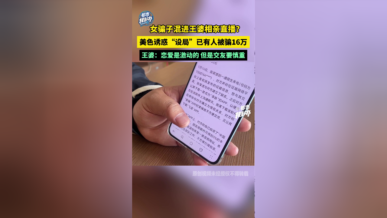 女骗子混进王婆相亲直播?美色诱惑"设局"已有人被骗16万