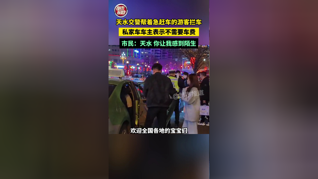 旅客着急赶车 交警拦私家车主免费送