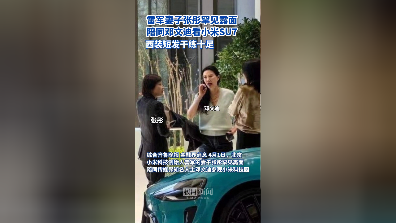 雷军妻子张彤陪同邓文迪参观小米科技园,共赏小米su7