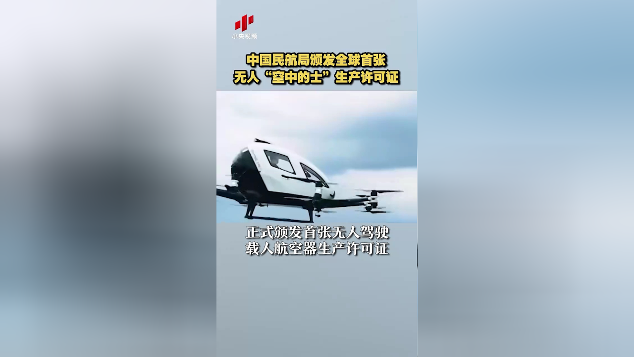 中国民航局颁发全球首张无人"空中的士"生产许可证