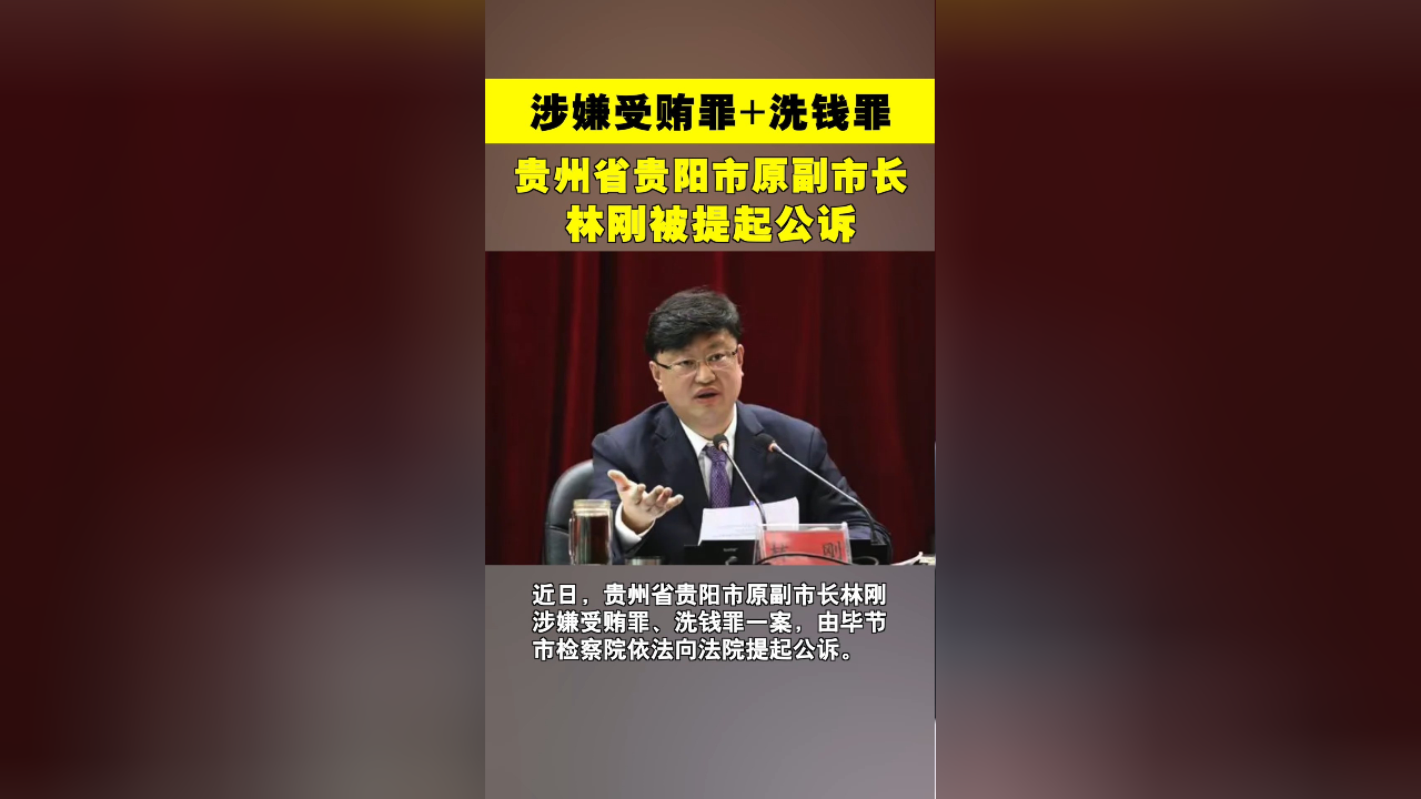 贵州省贵阳市原副市长林刚涉二宗罪被公诉:为隐瞒受贿所得,将财产变现