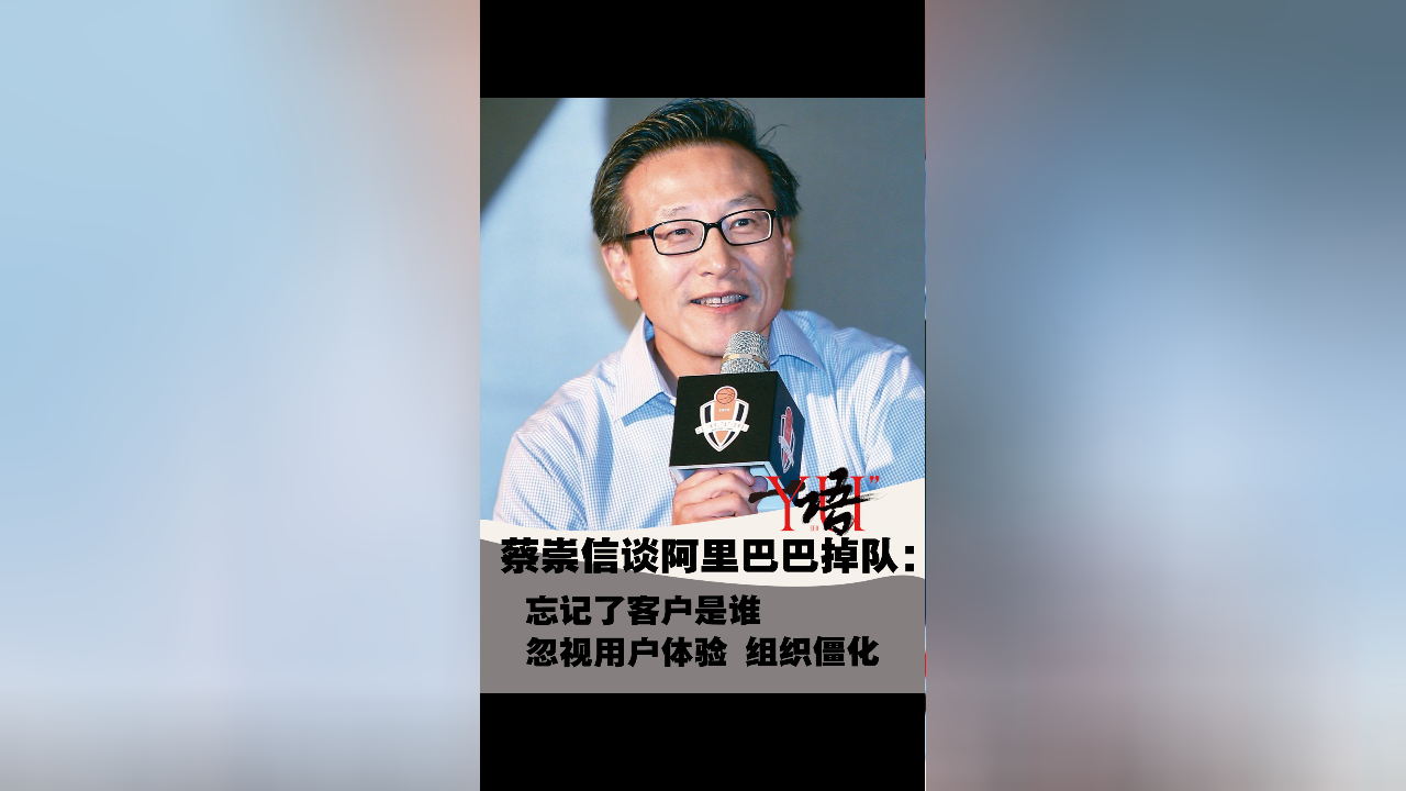 一语|蔡崇信谈阿里巴巴掉队:忘记了客户是谁,忽视用户体验
