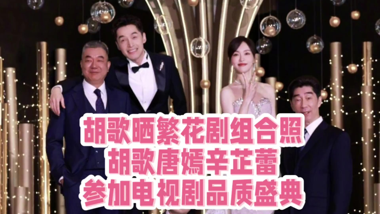 这一回,胡歌晒繁花剧组合照!胡歌唐嫣辛芷蕾参加电视剧品质盛典
