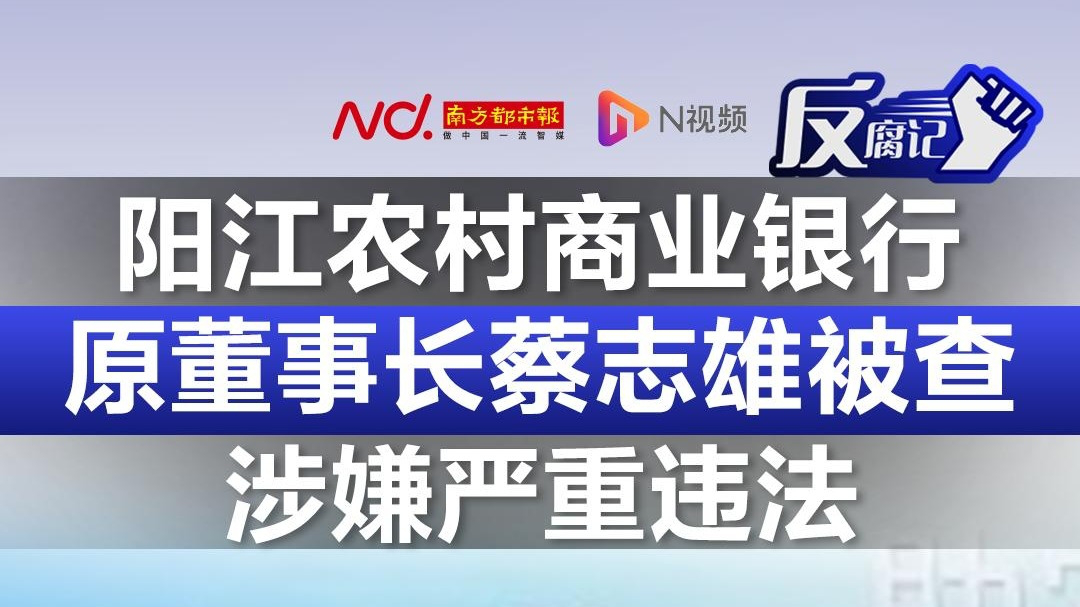 阳江农村商业银行原董事长蔡志雄被查!涉嫌严重违法