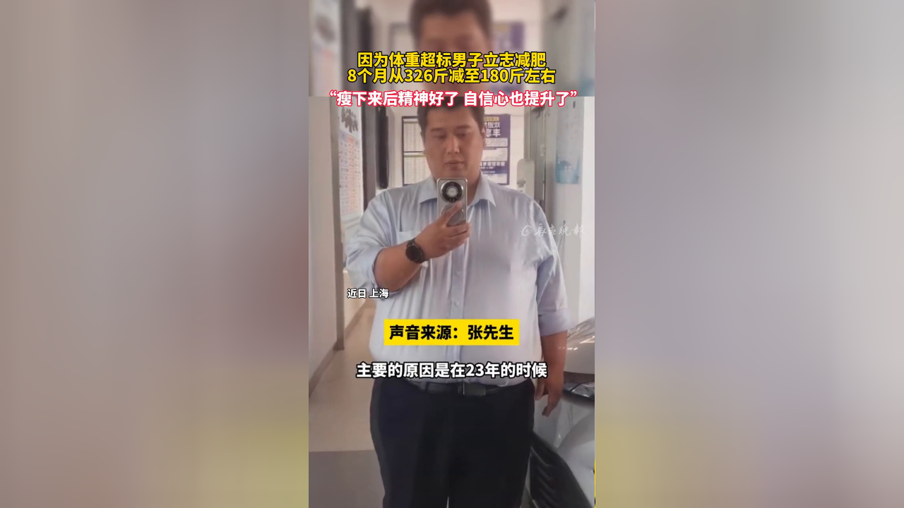 因体检超标男子立志开始减肥 8个月从326斤减至180斤左右