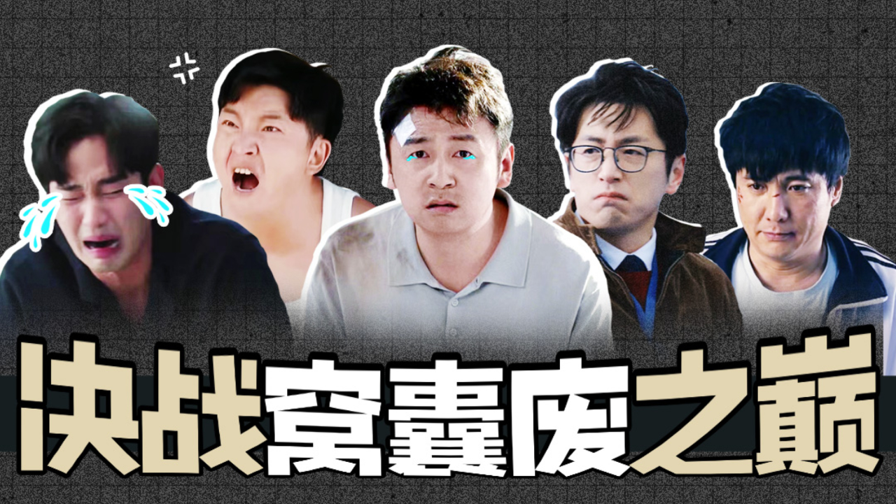 【淮秀帮】影视剧窝囊废团建,决战窝囊废之巅!