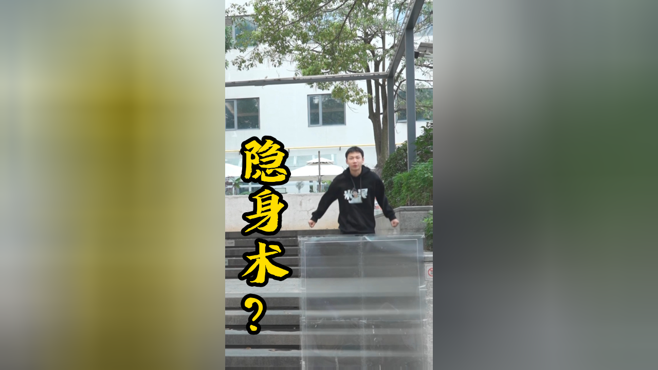 现实世界里真有隐身术?米吴凭空出现的那一刻,我小脑宕机了!