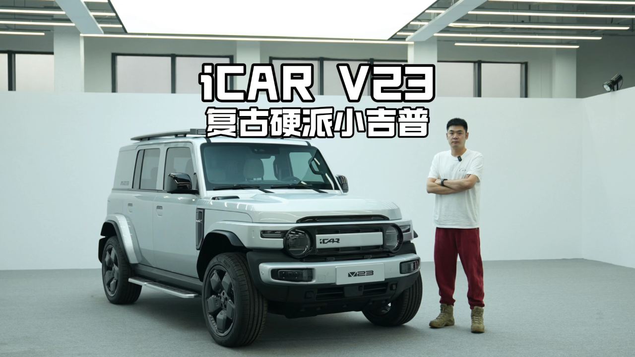 纯电动硬派越野小吉普icar v23年轻人会喜欢这设计吗?