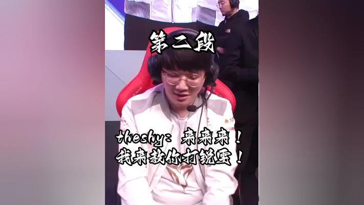 theshy:来来来!我来教你打锐雯!