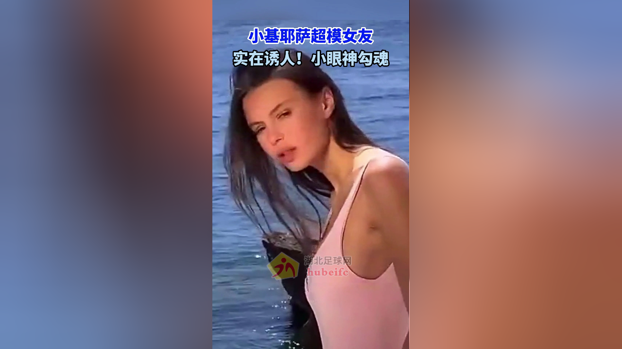 小基耶萨超模女友,实在诱人!小眼神勾魂
