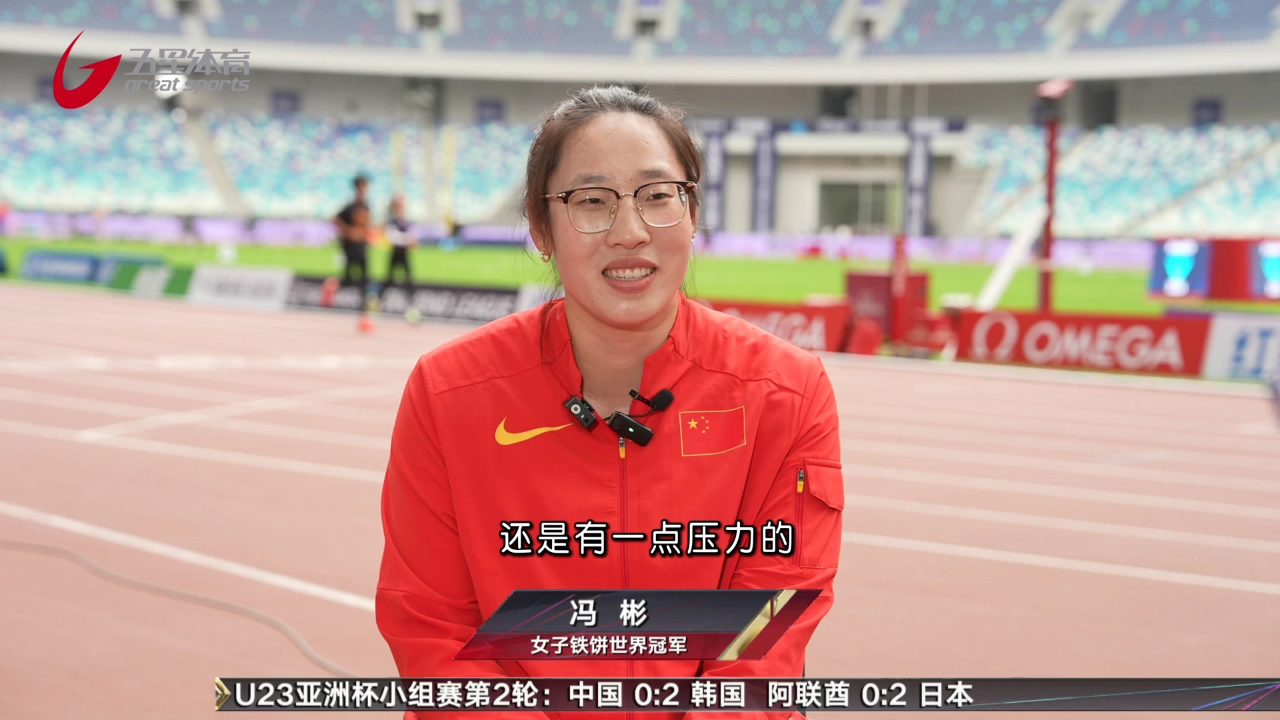 专访女子铁饼世界冠军:冯彬
