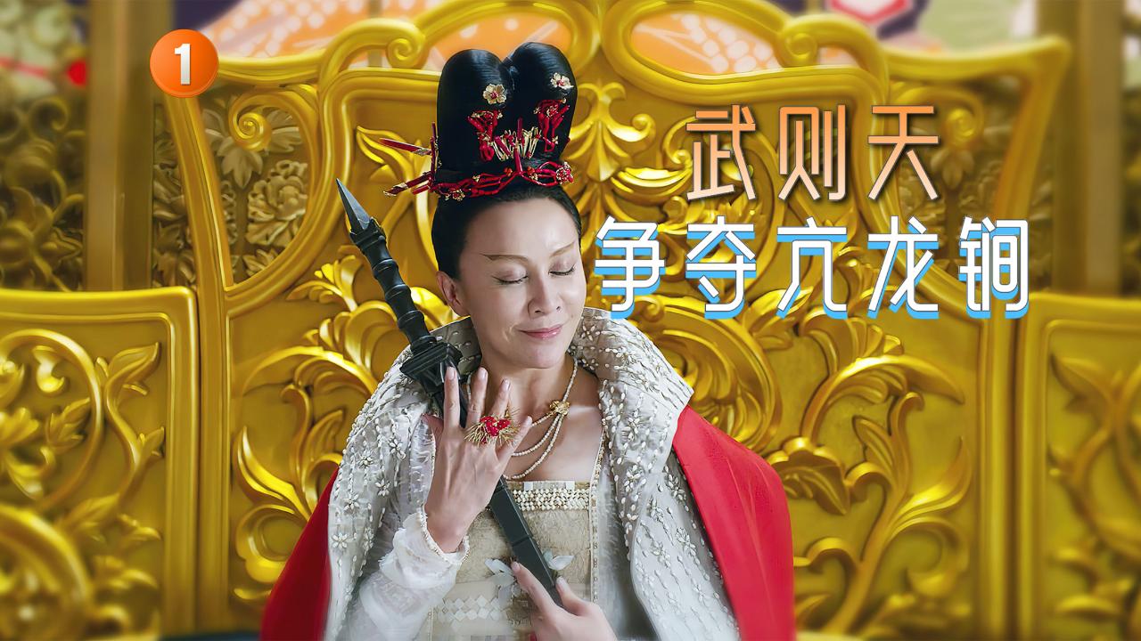 武则天入驻大理寺,争夺亢龙锏