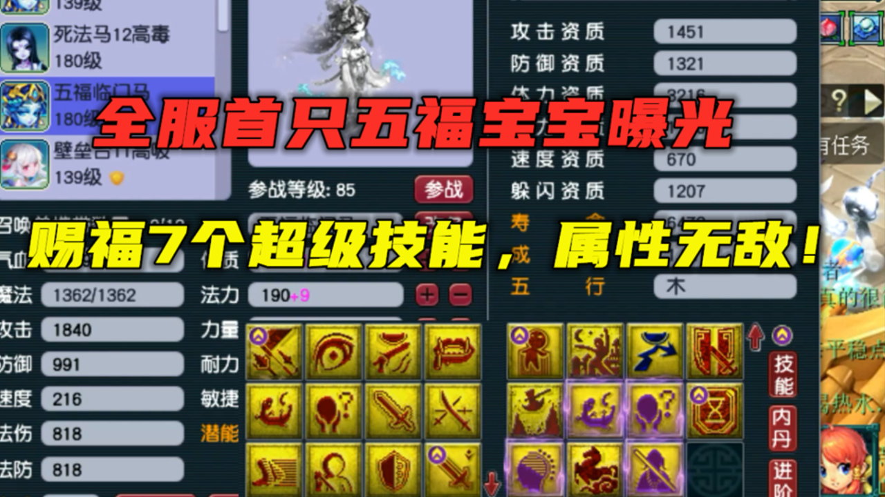 梦幻西游:全服首只五福宝宝曝光,赐福7个超级技能,属性无敌!